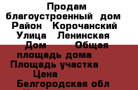 Продам благоустроенный  дом  › Район ­ Корочанский › Улица ­ Ленинская › Дом ­ 37 › Общая площадь дома ­ 64 › Площадь участка ­ 50 › Цена ­ 900 000 - Белгородская обл., Корочанский р-н, Афанасово с. Недвижимость » Дома, коттеджи, дачи продажа   . Белгородская обл.